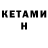 КЕТАМИН ketamine SERGEY Zhilin
